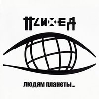 Ноль 00 ноль - Психея