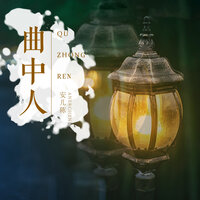 曲中人 - 安儿陈