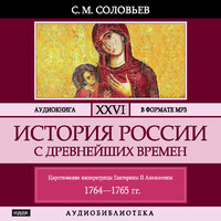 Соловьев Сергей Михайлович. «История России с древнейших времен. Том 26». Часть 25 - Броцкая Леонтина