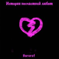 деструктив - Hororof