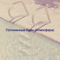 Атмосфера (Гостиная в отеле) - Музыка в лобби отеля желобок