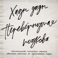 Перевёрнутая подкова - Хадн дадн