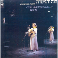 הדרך לאי שם - Chava Alberstein
