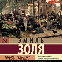 Эмиль Золя. «Чрево Парижа». Часть 16 - Павел Ломакин