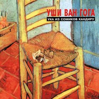 В среду мы - Уши Ван Гога