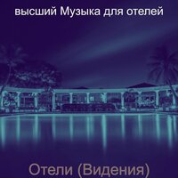 Видения (Отель) - высший Музыка для отелей