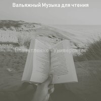 Атмосфера (Изучение) - Вальяжный Музыка для чтения