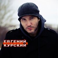 Вечер зажёг огни - Евгений Курский