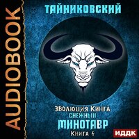 Тайниковский. «Эволюция Кинга. Книга 4. Снежный минотавр». Часть 16 - Иван Никонов
