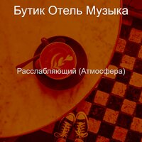 Атмосфера (Рестораны) - Бутик Отель Музыка