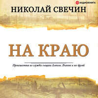 Свечин Николай. «На краю». Часть 5 - Евгений Покрамович