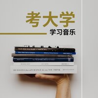 同学 - 自学