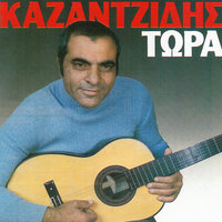 Imaste Ki I Dio Egoiste - Stelios Kazantzidis & Stelios Kazadzidis