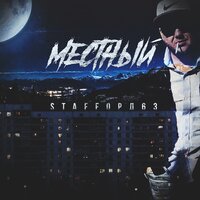 Это гетто, братишка - StaFFорд63