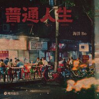 别担心,一切会好 - 海洋Bo & 费米Frieme