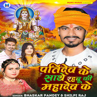 Patidev Ke Sathe Rahabu Ki Mahadev Ke - Bhaskar Pandey & Shilpi Raj