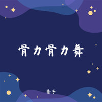 骨力骨力舞 - 香子