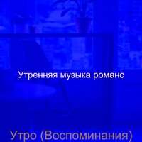 Видения (понедельник) - Утренняя музыка романс