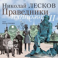 Николай Лесков. «Праведники». Часть 74 - Вячеслав Герасимов