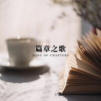 篇章之歌 - 睡眠疗愈乐