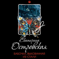 Екатерина Островская. «Бабочка, выкованная из стали». Часть 19 - Всеволод Богомольный