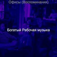 Чувство (Работа из дома) - Богатый Рабочая музыка
