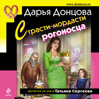 Дарья Донцова. «Страсти-мордасти рогоносца». Часть 9 - Татульян Оксана