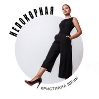 Непокорная - Кристиана Шеин