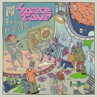 Ты придурок - SpaceCave & Лора