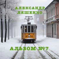 Я номер твой набрал - Александр Ляшенко & Алексей Смирнов