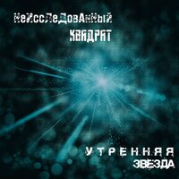 Утренняя звезда - Неисследованный квадрат