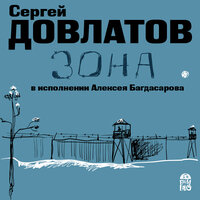 Сергей Довлатов. «Зона». Часть 18 - Алексей Багдасаров