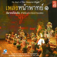 ตระสันนิบาต (บูชาสิ่งศักดิ์สิทธิ์) - ศิลปินกรมศิลปากร