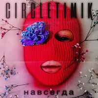 Навсегда - Circletimik