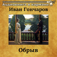 Обрыв. Часть 42 - Аудиокнига в кармане & Владимир Рыбальченко