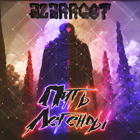 Путь легенды - Azarrgot