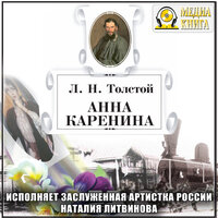 Лев Толстой. «Анна Каренина». Часть 82 - Наталья  Литвинова
