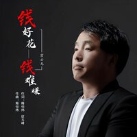 钱好花钱难赚 - 霍云龙