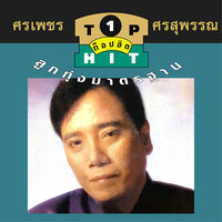 ใจจะขาด - ศรเพชร ศรสุพรรณ