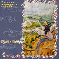 Гуси-Лебеди - Русские народные сказки