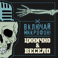 Пойдём в Бигмаггетс - Включай Микрофон!