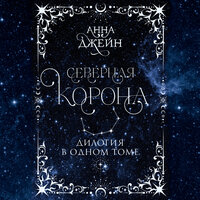 Анна Джейн. «Северная корона. Дилогия в одном томе.». Часть 37 - Евгения Осинцева