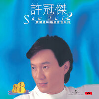 Da Que Ying Xong Chuan - Sam Hui