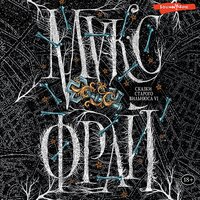 Макс Фрай. «Сказки старого Вильнюса VI». Часть 19 - Владимир Овуор