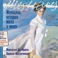 Марозелла Ди Франча, Даниэла Мастрочинкве. «Женщина, которая жила у моря». Часть 43 - Жанна Дементьева