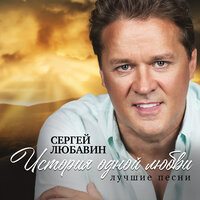 Цветок - Сергей Любавин & Татьяна Буланова