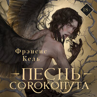 Фрэнсис Кель. «Песнь Сорокопута». Часть 25 - Петр Коврижных
