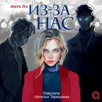 Мери Ли. «Из-за нас». Часть 6 - Наталья Терешкова