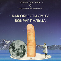 Ольга Осипова. «Как обвести Луну вокруг пальца». Часть 10 - Екатерина Вечеркова