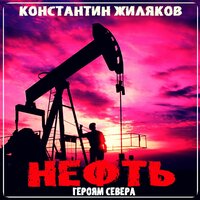 Нефть - Константин Жиляков